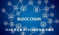 TRX冷钱包激活USDT的详细操