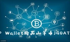 如何通过TP Wallet购买山羊