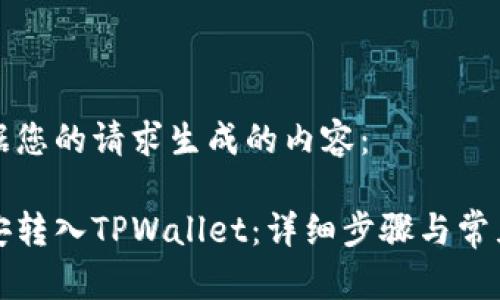 以下是根据您的请求生成的内容：

如何将币安转入TPWallet：详细步骤与常见问题解答