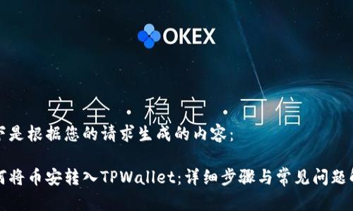 以下是根据您的请求生成的内容：

如何将币安转入TPWallet：详细步骤与常见问题解答