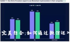 Web3与微信的完美结合：如