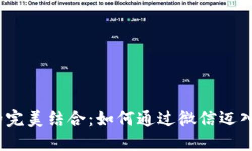 Web3与微信的完美结合：如何通过微信迈入去中心化时代