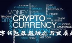 USDT数字钱包最新动态与发