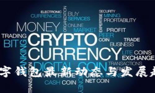 USDT数字钱包最新动态与发展趋势分析