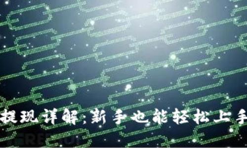 比特币钱包提现详解：新手也能轻松上手的操作指南