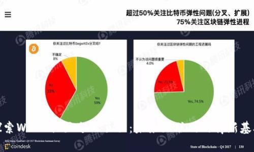 探索Web3社区分叉页面：未来互联网的崭新基础