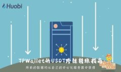 TPWallet的USDT跨链转账指南