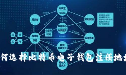 如何选择比特币电子钱包注册地址？