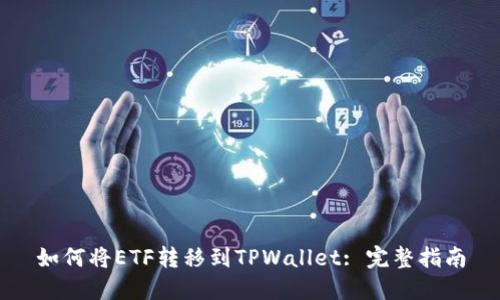 如何将ETF转移到TPWallet: 完整指南