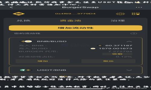 br
  USDT钱包是否支持微信充值？投资者必看指南 / 

关键词br
 guanjianci USDT, 钱包, 微信充值, 数字货币 /guanjianci 

一、引言
随着数字货币的迅速发展，越来越多的人开始涉及加密货币的投资。而在这股潮流中，USDT（Tether）作为一种稳定币，因其与美元等法币的锚定关系，成为投资者常用的交易工具之一。在进行加密货币交易时，选择合适的钱包作为储存和交易工具显得尤为重要。使用微信充值USDT钱包的问题，便是目前很多普通用户关注的焦点。

二、USDT与钱包的基本知识
USDT是由Tether公司发行的一种稳定币，旨在以1:1的比例与美元挂钩。由于其稳定的价值，USDT广泛应用于交易所的兑换和场外交易中。对于投资者来说，正确使用USDT钱包储存和管理自己的资产非常重要。
USDT钱包主要分为冷钱包和热钱包。冷钱包通常指离线存储，适合长期保存资产；而热钱包则是常在线状态，便于日常交易。不同的钱包类型适合不同的使用场景，用户需要根据自身的需求选择合适的钱包。

三、微信充值USDT钱包的可能性
许多用户希望通过微信这种便捷的支付方式为自己的USDT钱包充值。尽管微信支付是一种在中国广泛使用的支付手段，但目前仍存在一些限制，特别是在涉及数字货币交易时。
首先，微信支付本身并不支持直接购买或充值加密货币，包括USDT。因此，用户不能直接通过微信将人民币充值至USDT钱包。不过，用户可以通过一些交易平台进行间接兑换，这往往需要先将人民币充值到交易平台，然后再进行USDT的兑换。
另外，中国的监管政策也对加密货币交易和充值行为有一定的限制。因此，用户在进行相关操作时，需时刻关注国家政策，并确保自身交易的合规性。

四、如何使用微信间接充值USDT
尽管不能直接使用微信向USDT钱包充值，但用户可以通过以下几个步骤来实现间接充值：
ol
li选择合适的交易平台：用户可以在一些数字货币交易平台（如币安、火币等）注册账户，这些平台通常支持微信支付作为充值方式。/li
li完成身份验证：为了遵循KYC（了解您的客户）政策，用户必须完成身份验证。通常需要提供个人身份证明文件及其他信息。/li
li充值人民币：在交易平台选择充值人民币并选择使用微信支付，完成支付后，充值的人民币会出现在交易所账户中。/li
li买入USDT：在交易所中用充值的人民币兑换USDT。用户可以选择市价或限价买入。/li
li将USDT转入外部钱包：如果用户希望将买到的USDT转入自己的USDT钱包，可以在交易所中进行提币操作，输入自己的钱包地址即可。/li
/ol

五、可能的相关问题

1. 为什么不能直接使用微信充值USDT钱包？
由于中国政府对数字货币交易的监管政策十分严格，许多支付平台，包括微信和支付宝，已禁止直接与加密货币相关的交易。这意味着用户无法直接通过微信将资金充值至USDT钱包。这种限制旨在防范数字货币波动带来的风险，以及保障消费者的资金安全。
对于用户来说，了解这些政策尤为重要，以避免进行不必要的风险投资。此外，用户应选用合规的交易平台以确保资金安全，尤其在使用第三方支付工具时需倍加小心。

2. USDT钱包有哪些推荐？
市场上有多种USDT钱包可供选择，购买USDT时，选择一个安全可靠的钱包至关重要。以下是一些热门的USDT钱包推荐：
ul
li必备的硬件钱包：如Ledger和Trezor，适合长期保存数字资产，非常安全。/li
li手机端热钱包：如Trust Wallet，Coinomi等，方便用户日常交易。/li
li网络钱包：如Bitfinex和Binance等，也提供USDT储存和交易功能，适合经常交易的用户。/li
/ul
用户选择钱包时，应考虑安全性、用户体验、功能及社区支持等多项因素。

3. 如何确保USDT交易的安全性？
在数字货币交易中，安全性始终是用户最关心的问题之一。为确保USDT交易的安全，用户可以采取以下几种策略：
ol
li确保使用知名平台：选择大型、知名的平台进行交易，可以降低风险。/li
li启用双重身份验证（2FA）：大多数平台都支持2FA功能，为账户添加额外的安全保护。/li
li定期检查和更新密码：使用强密码，并定期更换以防止账户被攻破。/li
li小心网络钓鱼：不要点击可疑链接，确保输入隐藏在一个安全、加密的环境中。/li
/ol

4. USDT与其他加密货币相比有什么优势？
USDT作为一种稳定币，由于其与法币的锚定，给投资者提供了许多优势：
ul
li价值稳定性：USDT的价值与美元挂钩，相对其他币种波动小，适合规避市场风险。/li
li流动性强：USDT在市场上交易活跃，用户可以快速兑换为其他加密货币或法币。/li
li方便交易：用户可以用USDT快速买入和卖出其他数字资产，增强投资灵活性。/li
/ul
当然，用户也需结合自身的投资策略，判断USDT是否适合自己的投资组合。

5. 有哪些可能的法律法规风险？
中共中央及各地监管政策日益严格，数字资产的交易和使用受到了更多关注和限制。例如，中国人民银行曾多次发布通知，禁止金融机构提供与数字货币相关的服务。对于投资者来说，无论是在使用钱包还是进行交易，都需要警惕法律法规的变化，以确保合规性。
在投资过程中，建议用户定期关注相关政策动向，并咨询专业的法律意见，确保自己的投资行为不违法。同时，建立一个相对完善的信息获取机制，才是有效规避法律风险的最佳策略。

总结
虽然微信充值USDT钱包并不直接可行，但投资者可以通过合法的渠道间接实现。在选择钱包时要注重安全性和易用性，确保自己在数字资产交易中能够安全稳妥地投资。同时，关注相关法规对投资行为的影响，助力安全投资。