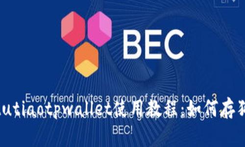 jiaotutiaotpwallet使用教程：如何存狗狗币