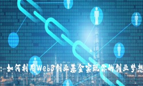 : 如何利用Web3创业基金实现你的创业梦想