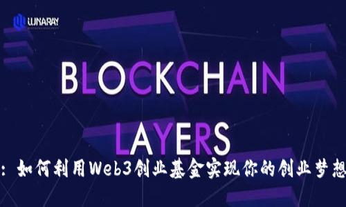 : 如何利用Web3创业基金实现你的创业梦想