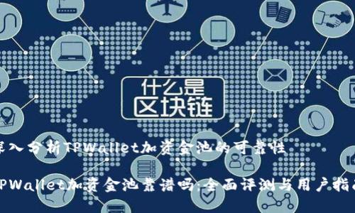 深入分析TPWallet加资金池的可靠性

TPWallet加资金池靠谱吗：全面评测与用户指南