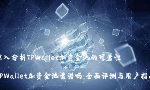 深入分析TPWallet加资金池的可靠性

TPWallet加资金池靠谱吗：全面评测与用户指南