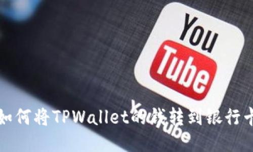 如何将TPWallet的钱转到银行卡
