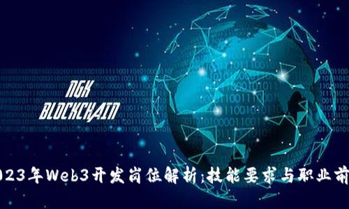 2023年Web3开发岗位解析：技能要求与职业前景