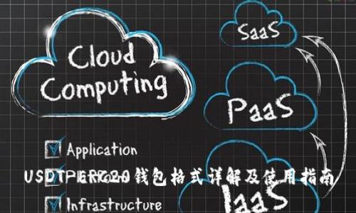 USDT-ERC20钱包格式详解及使用指南