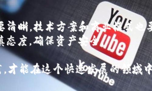   TPWallet玩大丰收：如何通过TPWallet实现数字资产收益最大化 / 

 guanjianci TPWallet, 大丰收, 数字资产, 收益最大化 /guanjianci 

在数字经济迅速发展的时代，越来越多的人开始关注数字资产的管理与收益。TPWallet作为一个新兴的数字资产钱包，为用户提供了一个管理和交易不同类型加密货币的便利平台。对于普通用户来说，如何通过TPWallet实现大丰收，即如何最大化数字资产收益，将是本文的重点。

一、TPWallet的概述
TPWallet是一款专为区块链技术与加密货币投资者设计的数字资产钱包，致力于为用户提供安全、便利的数字资产管理方式。用户不仅可以存储和转账加密货币，还能够参与去中心化金融（DeFi）、流动性挖矿、NFT交易等一系列功能。
TPWallet的界面简洁易用，非常适合新手用户。同时，它支持多种主流的加密货币，包含比特币、以太坊等主流币种，以及众多小众币种，使得用户能够轻松管理自己的数字资产。

二、TPWallet如何帮助用户实现数字资产收益最大化
在TPWallet中，有多种方式可以帮助用户提高其数字资产的收益。以下是一些关键机制。

h41. 通过流动性挖矿获取奖励/h4
流动性挖矿是DeFi领域的重要概念。用户可以将自己的代币存入流动性池中，作为交易对的流动性提供者，从而获得一定比例的手续费奖励以及平台代币。在TPWallet中，用户可以轻松找到适合的流动性池，进行参与。
需要注意的是，在流动性挖矿中，用户需要计算收益与风险。因为流动性池的价值是动态变化的，市场波动可能导致用户的投资出现损失。因此，在进行流动性挖矿前，用户应该仔细研究每个项目的白皮书和风险评估。

h42. 参与DeFi项目的收益/h4
TPWallet不仅提供了简单的资产管理功能，还允许用户参与多种DeFi项目。通过DeFi协议，用户可以享受定期的利息收益，甚至可以参与一些高风险高收益的投资策略。
例如，用户可以将他们的稳定币存入某个DeFi协议中，获得确定的年化收益率（APY）。然而，这类投资本身也存在流动性风险、智能合约风险等。因此，用户在投资时需要注意项目的信誉以及运行的偿付能力。

h43. 利用TPWallet的NFT市场/h4
近年来，NFT市场蓬勃发展。TPWallet支持NFT的交易和管理，用户可以购买、出售或拍卖自己的NFT作品。若能够把握市场趋势，选择有潜力的NFT项目，将可能获利颇丰。
需要提到的是，NFT艺术品的市场价格波动剧烈，投资需谨慎。用户应了解市场趋势、收藏品的稀缺性及其内在价值，以避免因盲目跟风而造成的损失。

h44. 教育与资源/h4
TPWallet还提供了一系列教育资源，帮助用户了解投资的基本知识和市场的运作机制。无论是关于加密货币的指南，还是关于如何选择合适的项目，用户在使用TPWallet时都可以获取这些信息。
有了更全面的知识背景，用户在进行投资决策时能够更加理性，降低风险，提升收益的可能性。

三、用户常见的五个问题

h4问题1：TPWallet有哪些主流功能？/h4
TPWallet作为一款功能强大的数字资产钱包，提供了安全的交易和多种资产管理功能。用户可以存储多种类型的加密货币，不同币种之间的转账和兑换都十分方便。除此之外，TPWallet还支持智能合约的操作，用户可以参与DeFi项目和流动性挖矿，实现更高的资产增值。
此外，TPWallet还集成了NFT市场，用户能够方便地进行艺术品投资与交易，抓住市场的机遇。其便捷的用户体验和实际的操作便利性，使之成为众多加密货币投资者的首选。

h4问题2：如何安全使用TPWallet？/h4
数字资产的安全性是每个用户关注的重点。在使用TPWallet时，确保账户安全的几项基本原则包括：使用强密码、更改默认的安全设置、启用双重身份验证等。此外，不建议将大额资产长时间存放在热钱包中，必要时可以考虑冷钱包存储。
用户在参与交易时，也要仔细审查交易信息，确保没有遗漏细节，例如确认对方地址是否正确。这些注意事项能够有效降低黑客攻击和资产失窃的风险。

h4问题3：TPWallet的手续费是多少？/h4
TPWallet的交易手续费因网络和交易金额而异，用户应根据当前的网络拥堵情况来评估手续费。一般来说，使用主流币种的交易手续费相对较低，但在市场波动较大的情况下，手续费可能会上升，因此用户应根据实际情况做出灵活决策。
此外，TPWallet在流动性挖矿等功能上可能会有不同的费用标准，用户在参与前务必要阅读相关条款，确保了解自己的权益和责任。

h4问题4：TPWallet支持哪些加密货币？/h4
TPWallet支持多种主流加密货币，这些币种涵盖了比特币、以太坊等主流投资产品，同时也支持一些较新的区块链项目和小众币种，满足不同用户的需求。TPWallet的更新速度较快，会定期添加新币种，用户可以及时获取最新动态。
需要注意的是，不同币种的特点和风险各异，用户应根据自身的投资策略做出选择，合理配置资产，以达到最佳的风险收益比。

h4问题5：如何判断一个DeFi项目是否值得投资？/h4
在选择DeFi项目时，用户应考虑多个方面。首先，项目团队的信誉和过往经历会影响项目的可信度。其次，项目的白皮书内容要清晰，技术方案和商业模式也要可行。此外，用户还需关注项目的社区氛围及参与度，这些都有助于判断项目的长期发展潜力。
最后，建议进行多方调研，查看第三方评测，还要了解业内专家的意见，综合评估后再决定是否投资。对高风险项目应保持谨慎态度，确保资产安全。

综上所述，通过TPWallet，普通用户不仅可以方便地管理数字资产，还能利用各种功能实现收益最大化。只有不断学习与实践，才能在这个快速发展的领域中立于不败之地。