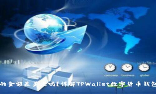 : TPWallet显示的金额是美元吗？详解TPWallet数字货币钱包的货币显示问题