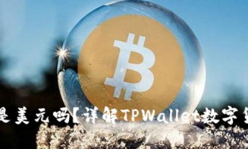 : TPWallet显示的金额是美元吗？详解TPWallet数字货币钱包的货币显示问题