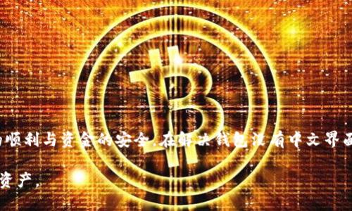 如何使用USDT钱包：解决没有中文界面的问题
USDT钱包, 中文界面, 加密货币, 钱包推荐/guanjianci

随着加密货币的流行，USDT（泰达币）已成为一个重要的数字资产，广受投资者的欢迎。然而，许多用户在使用USDT钱包时会遇到一个问题，即钱包界面没有中文，这对于不懂英语或其他外语的用户来说，可能会造成困惑和不便。在本篇文章中，我们将探讨如何有效使用USDT钱包，特别是如何处理没有中文界面的情况，并解答一些相关的问题。

USDT钱包选择的重要性
在选择USDT钱包时，用户应考虑多个因素，包括安全性、用户体验和支持的语言。如果你在寻找一个支持中文的USDT钱包，首先需要做的是了解市场上可用的选项。现在市面上有许多钱包可供选择，主要分为热钱包和冷钱包。

热钱包是在线钱包，便于快速交易，但相应地安全风险也相对较高。而冷钱包则是离线存储，安全性一般更高，适合存储大量的USDT资产。在挑选时，尽量选择那些提供中文界面、客服支持以及良好用户评价的钱包解决方案。

解决USDT钱包没有中文界面的方法
如果您已经选择了没有中文界面的USDT钱包，不必过于担忧。以下是一些应对这种情况的策略：

首先，利用自动翻译工具。大多数浏览器（如Chrome）都有翻译功能，可以将网站的内容翻译成中文。通过点击浏览器右上角的翻译提示，您可以轻松将界面语言转换为中文。

其次，查找使用手册。许多钱包提供了用户手册和帮助文档，其中通常包含中文版本。可以在其官方网站或用户社区找到详细的操作指南，帮助您理解如何使用不同功能。

此外，您可以考虑加入相关的中文论坛或社群。在这些平台上，用户可以互相交流使用经验，讨论可能遇到的问题，以及解决方案。

USDT钱包的安全性
使用USDT钱包时，安全性是所有用户最关心的问题。我们推荐采取一些预防措施来确保资金的安全。首先，确保选用的USDT钱包具备良好的声誉和历史记录，能够经过时间考验。检查其历史上的安全记录，有无被黑客攻击的案例。

其次，启用双重身份验证（2FA）功能。这是一种防止未授权访问用户账户的有效手段。通过设置双重验证，即使黑客获取了您的账户名和密码，他们也无法登录您的账户，因为缺少第二个身份验证步骤。

另外，保持软件的更新是确保钱包安全的重要一步。定期检查钱包的官方更新，并遵循更新提示，以确保您使用的是最新版本的软件。

如何管理USDT资产
在管理USDT资产时，总是需要合理安排投资策略。首先，设置投资目标是关键。无论是短期盈利还是长期投资，都需要根据个人的风险承受能力和市场趋势进行制定。

其次，使用交易所进行买卖时，要选择信誉良好的平台。很多交易所提供USDT交易服务，但安全性和使用体验差异很大。始终选择那些实施了充分安全措施的交易所进行交易。

另外，用户应时刻关注市场动态，了解加密货币市场的变化。虽然USDT作为一种稳定币，其价格波动较小，但其周围的市场环境仍可能影响其使用和利弊。

常见的USDT钱包问题
虽然使用USDT钱包可能会遇到各种问题，但常见的问题包括如何找回钱包、如何充值和提现、如何转账，以及如何处理交易失败等。

对此，用户可以先查阅官方文档，书面指引通常会提供详细的解决方案。如果问题依然无法解决，可以考虑联系钱包的客服支持寻求帮助。

总结
对普通用户而言，USDT的使用和管理可能最初会有些挑战，但通过选择合适的钱包、学习使用技巧以及不断更新自己对市场的认识，可以确保操作的顺利与资金的安全。在解决钱包没有中文界面的问题时，灵活运用翻译工具和社群资源将极大提升用户体验。

通过上述探讨，我们清楚了如何选择USDT钱包以确保其安全与便利性，也了解了在面对无法使用中文界面时的解决办法，助您轻松管理自己的数字资产。