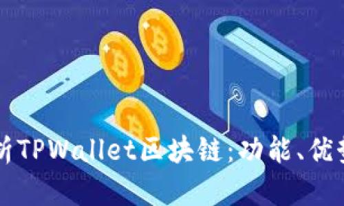 全面解析TPWallet区块链：功能、优势与应用