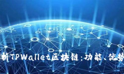 全面解析TPWallet区块链：功能、优势与应用