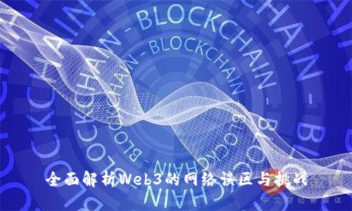全面解析Web3的网络误区与挑战