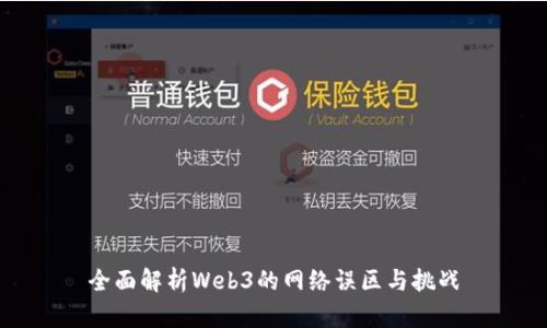 全面解析Web3的网络误区与挑战