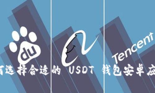 如何选择合适的 USDT 钱包安卓应用？