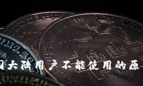 TPWallet中国大陆用户不能使用的原因及解决方案