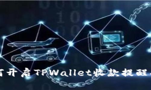 如何开启TPWallet收款提醒功能