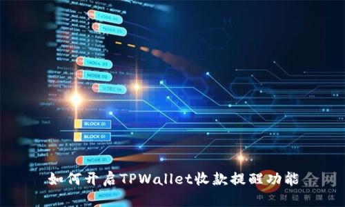 如何开启TPWallet收款提醒功能