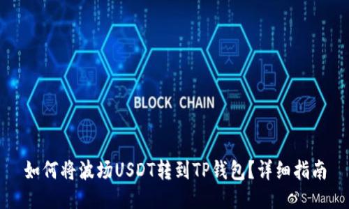 如何将波场USDT转到TP钱包？详细指南