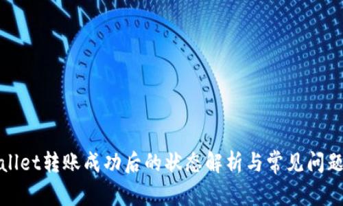 tpwallet转账成功后的状态解析与常见问题解决
