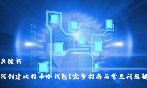 及关键词
如何创建比特币冷钱包?完整指南与常见问题解答