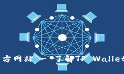  tpwalletapp官方网站 - 了解TP Wallet应用的所有信息
