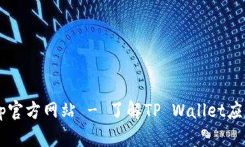  tpwalletapp官方网站 - 了解TP Wallet应用的所有信息