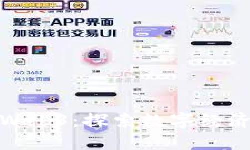 如何投资Web3：探索数字经济的新机遇