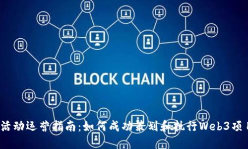 Web3活动运营指南：如何成功策划和执行Web3项目活动