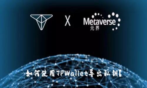 如何使用TPWallet导出私钥？