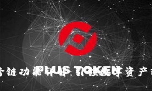 TPWallet跨链功能详解：引领数字资产转移新时代