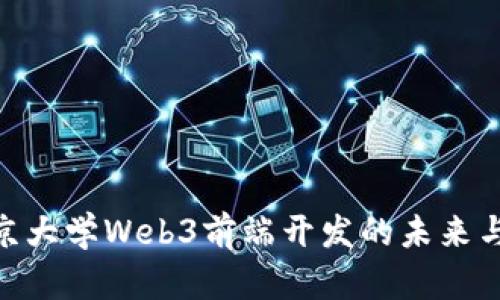 : 北京大学Web3前端开发的未来与机遇