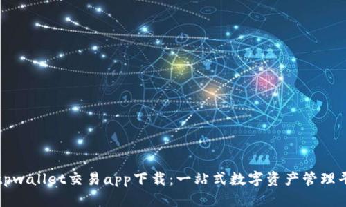 : tpwallet交易app下载：一站式数字资产管理平台