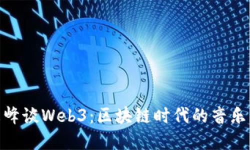 : 汪峰谈Web3：区块链时代的音乐革命
