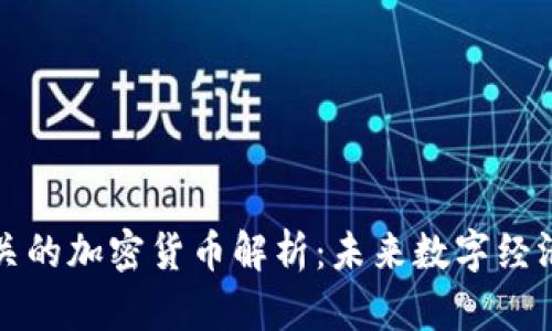 Web3 相关的加密货币解析：未来数字经济的新动向