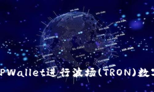 如何使用TPWallet进行波场(TRON)数字资产管理