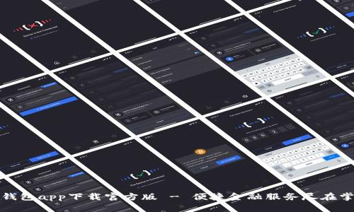 沃钱包app下载官方版 - 便捷金融服务尽在掌握