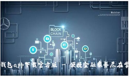 沃钱包app下载官方版 - 便捷金融服务尽在掌握